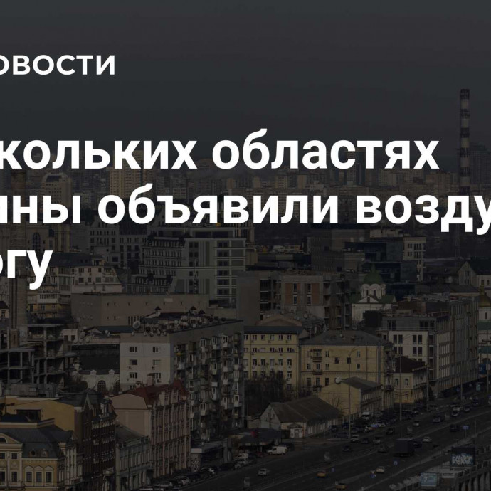 В нескольких областях Украины объявили воздушную тревогу