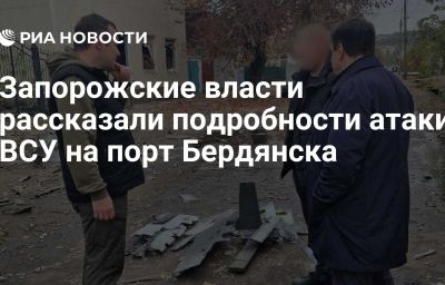 Запорожские власти рассказали подробности атаки ВСУ на порт Бердянска