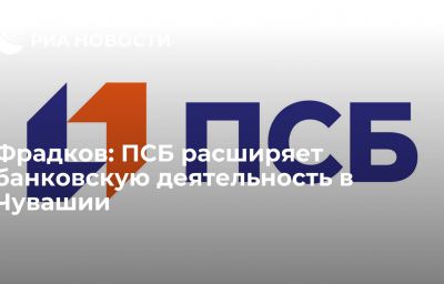 Фрадков: ПСБ расширяет банковскую деятельность в Чувашии