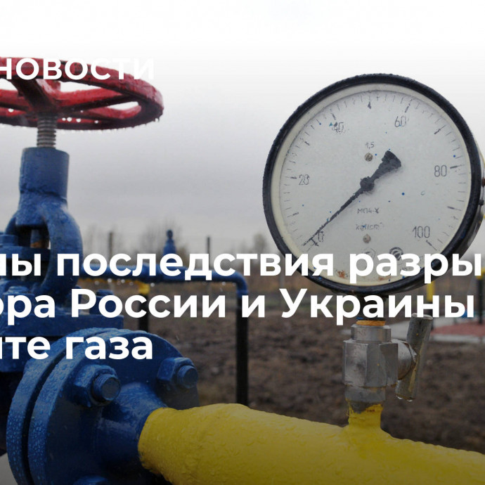 Названы последствия разрыва договора России и Украины о транзите газа