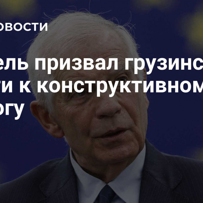 Боррель призвал грузинские власти к конструктивному диалогу