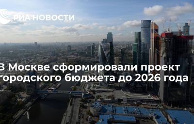 В Москве сформировали проект городского бюджета до 2026 года