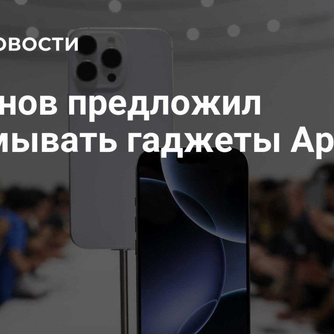 Милонов предложил взламывать гаджеты Apple