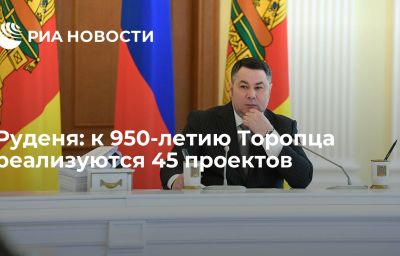 Руденя: к 950-летию Торопца реализуются 45 проектов