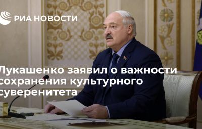 Лукашенко заявил о важности сохранения культурного суверенитета