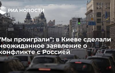 "Мы проиграли": в Киеве сделали неожиданное заявление о конфликте с Россией