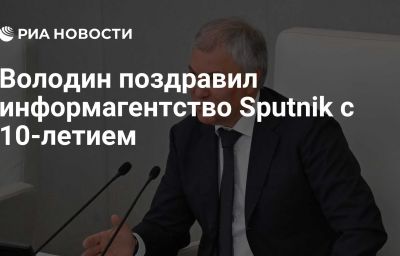 Володин поздравил информагентство Sputnik с 10-летием