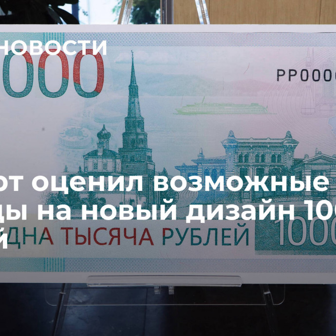 Эксперт оценил возможные расходы на новый дизайн 1000 рублей