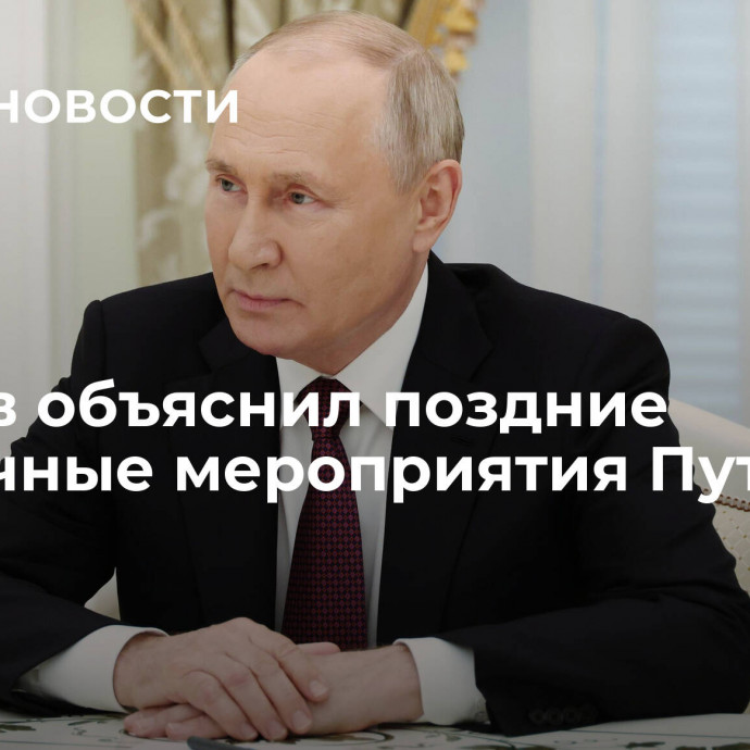 Песков объяснил поздние публичные мероприятия Путина