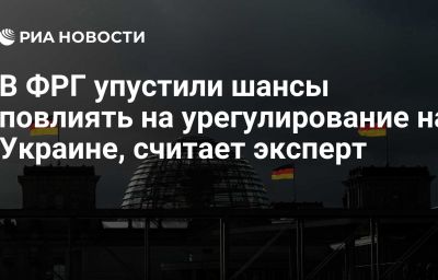 В ФРГ упустили шансы повлиять на урегулирование на Украине, считает эксперт