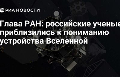 Глава РАН: российские ученые приблизились к пониманию устройства Вселенной