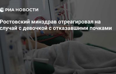 Ростовский минздрав отреагировал на случай с девочкой с отказавшими почками