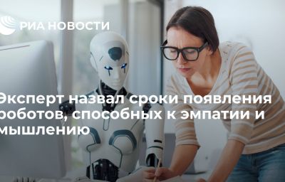 Эксперт назвал сроки появления роботов, способных к эмпатии и мышлению