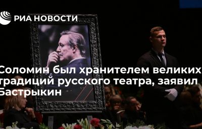 Соломин был хранителем великих традиций русского театра, заявил Бастрыкин