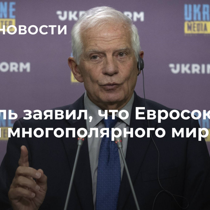 Боррель заявил, что Евросоюз не боится многополярного мира