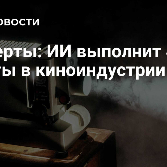 Эксперты: ИИ выполнит 40% работы в киноиндустрии