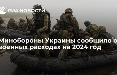 Минобороны Украины сообщило о военных расходах на 2024 год