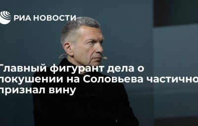 Главный фигурант дела о покушении на Соловьева частично признал вину