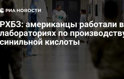 РХБЗ: американцы работали в лабораториях по производству синильной кислоты