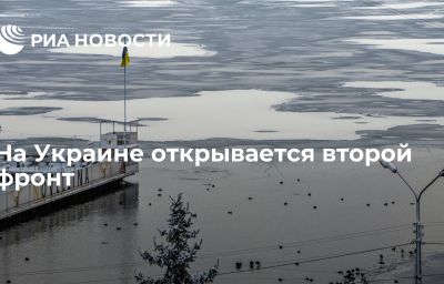 На Украине открывается второй фронт