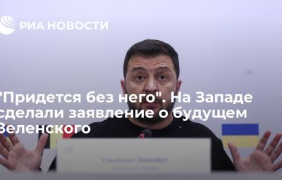 "Придется без него". На Западе сделали заявление о будущем Зеленского