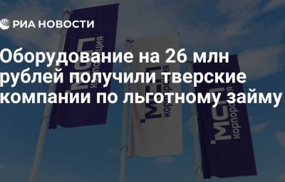 Оборудование на 26 млн рублей получили тверские компании по льготному займу