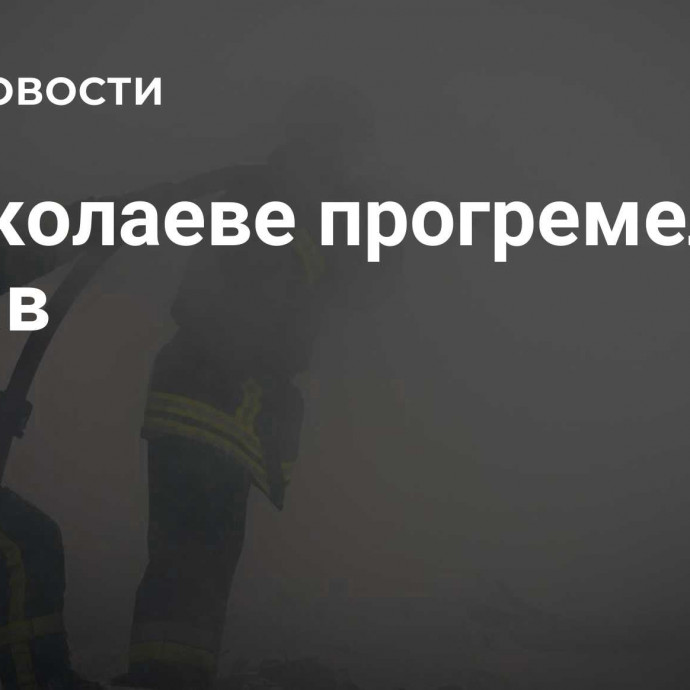 В Николаеве прогремел взрыв