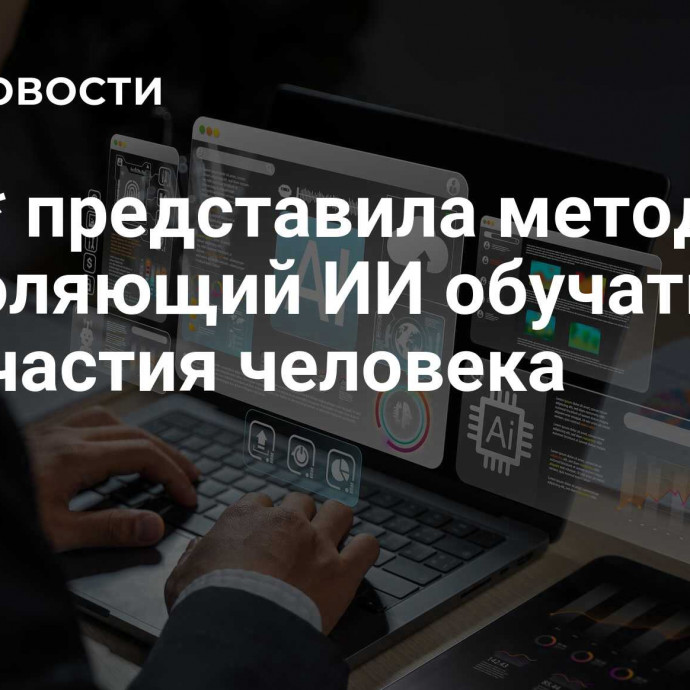 Meta* представила метод, позволяющий ИИ обучаться без участия человека