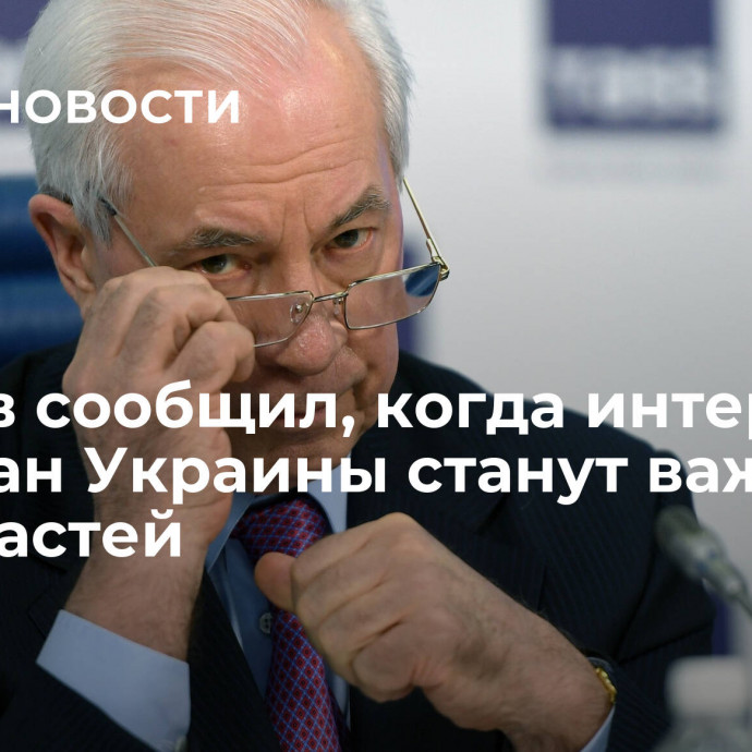 Азаров сообщил, когда интересы граждан Украины станут важны для властей