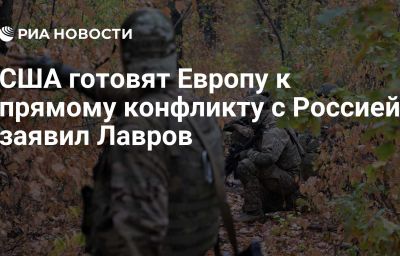 США готовят Европу к прямому конфликту с Россией, заявил Лавров