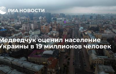 Медведчук оценил население Украины в 19 миллионов человек