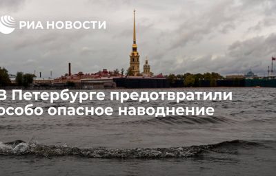 В Петербурге предотвратили особо опасное наводнение