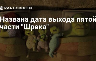 Названа дата выхода пятой части "Шрека"