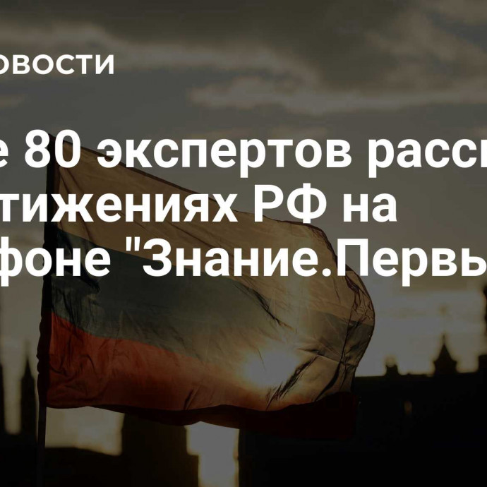 Более 80 экспертов расскажут о достижениях РФ на марафоне 