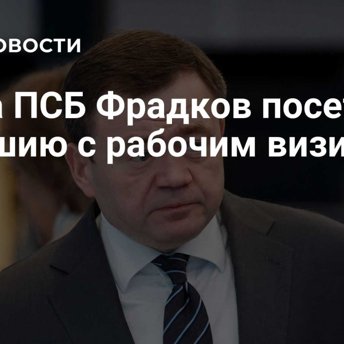 Глава ПСБ Фрадков посетил Чувашию с рабочим визитом