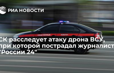 СК расследует атаку дрона ВСУ, при которой пострадал журналист "России 24"