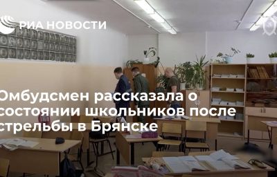 Омбудсмен рассказала о состоянии школьников после стрельбы в Брянске