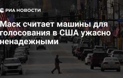 Маск считает машины для голосования в США ужасно ненадежными