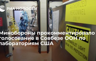 Минобороны прокомментировало голосование в Совбезе ООН по лабораториям США