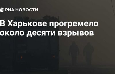 В Харькове прогремело около десяти взрывов