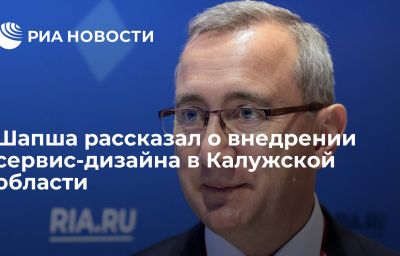 Шапша рассказал о внедрении сервис-дизайна в Калужской области