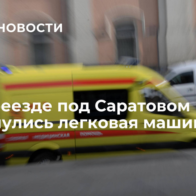 На переезде под Саратовом столкнулись легковая машина и поезд