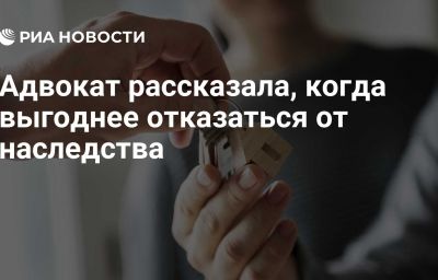 Адвокат рассказала, когда выгоднее отказаться от наследства