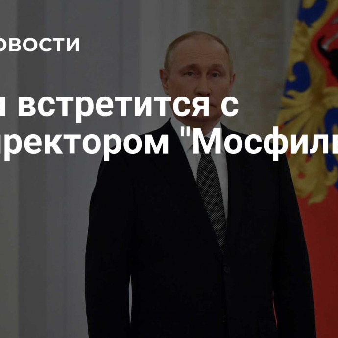 Путин встретится с гендиректором 