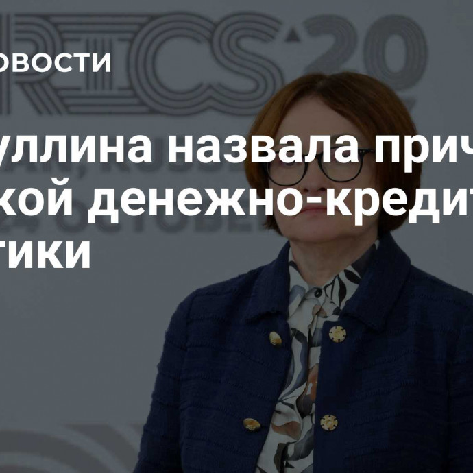 Набиуллина назвала причину жесткой денежно-кредитной политики