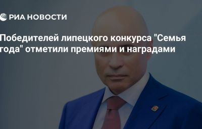 Победителей липецкого конкурса "Семья года" отметили премиями и наградами