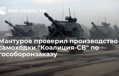 Мантуров проверил производство самоходки "Коалиция-СВ" по гособоронзаказу