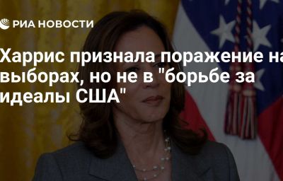 Харрис признала поражение на выборах, но не в "борьбе за идеалы США"