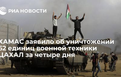 ХАМАС заявило об уничтожении 62 единиц военной техники ЦАХАЛ за четыре дня