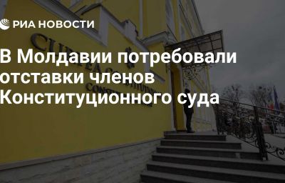 В Молдавии потребовали отставки членов Конституционного суда